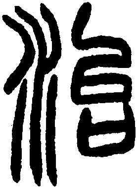 治,趙之謙,書法字典
